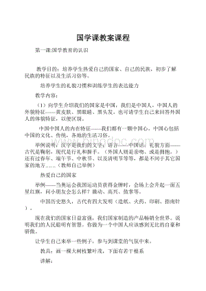 国学课教案课程.docx