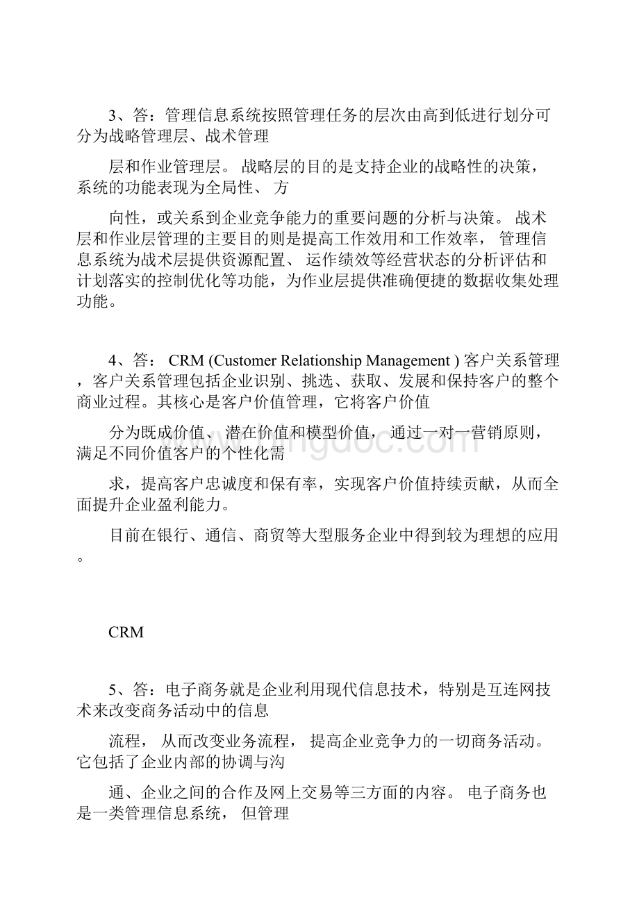 管理信息系统课后习题答案docx.docx_第2页