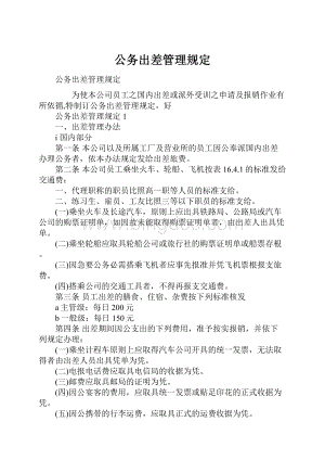 公务出差管理规定.docx