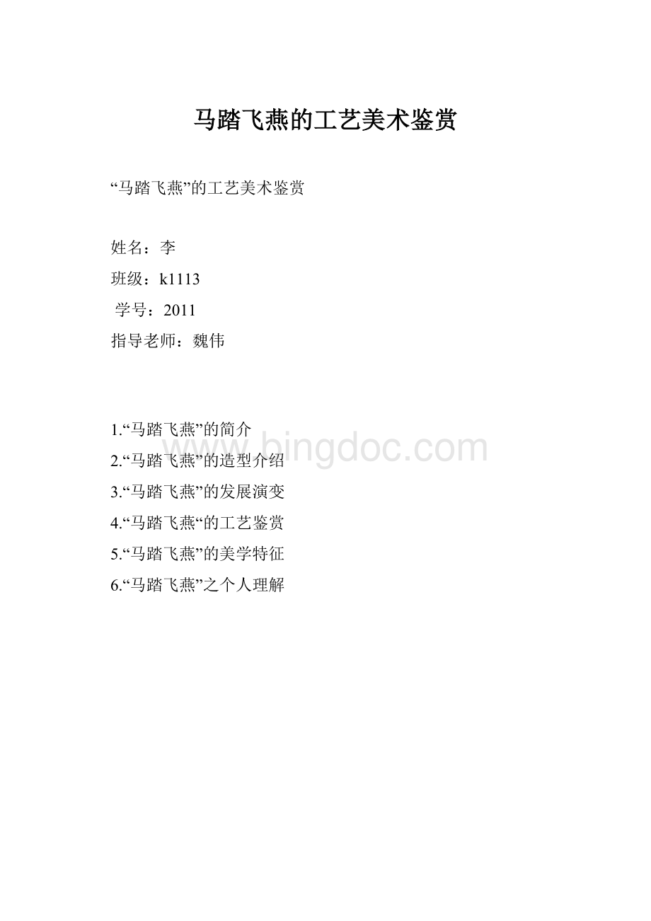 马踏飞燕的工艺美术鉴赏.docx