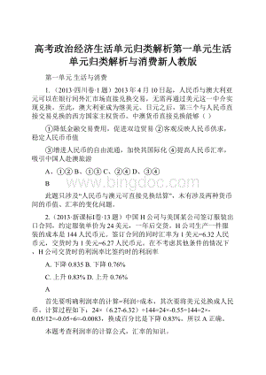 高考政治经济生活单元归类解析第一单元生活单元归类解析与消费新人教版.docx