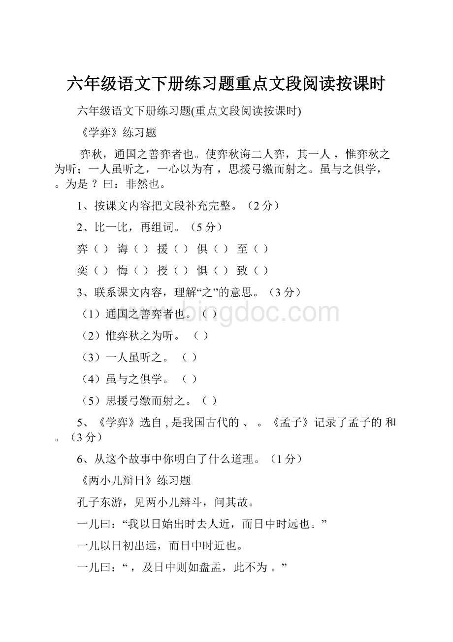 六年级语文下册练习题重点文段阅读按课时.docx_第1页