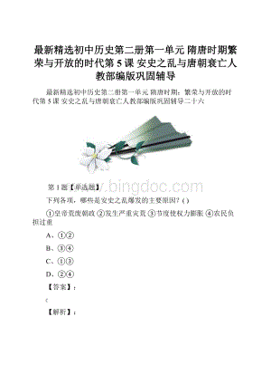 最新精选初中历史第二册第一单元 隋唐时期繁荣与开放的时代第5课 安史之乱与唐朝衰亡人教部编版巩固辅导.docx