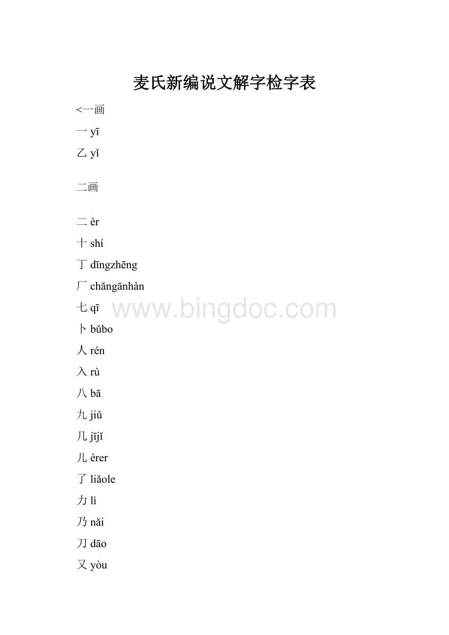 麦氏新编说文解字检字表.docx