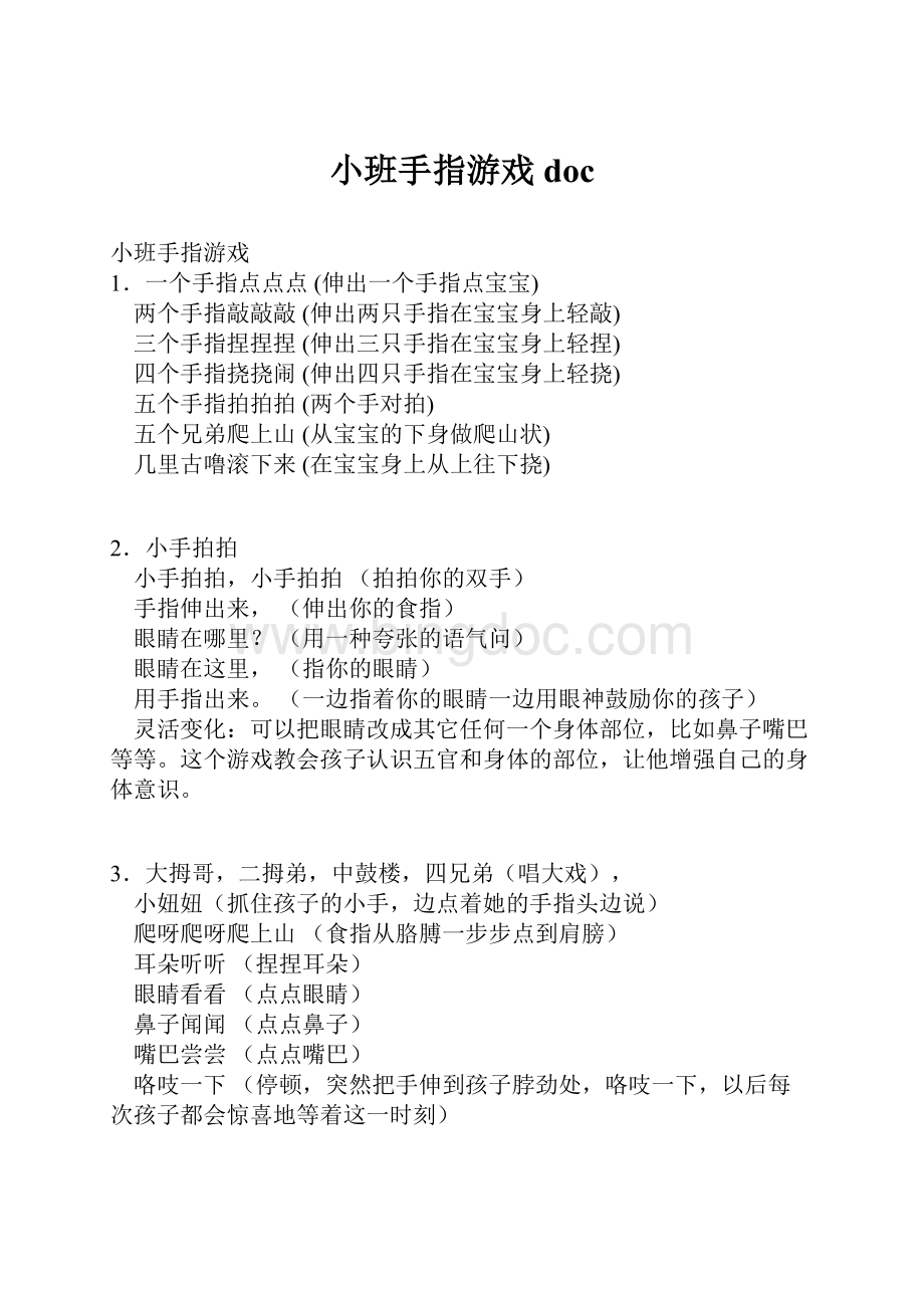 小班手指游戏doc.docx_第1页