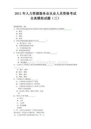 2011年人力资源服务业从业人员资格考试全真模拟试题(三).doc