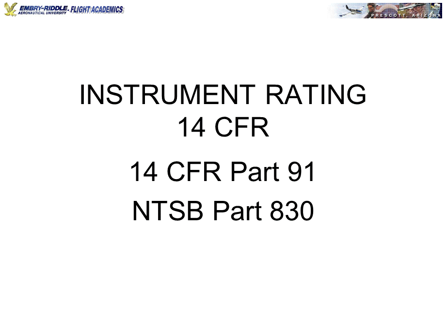 仪表等级飞行员理论培训stage2-116REGSPART91,NTSB.pptx