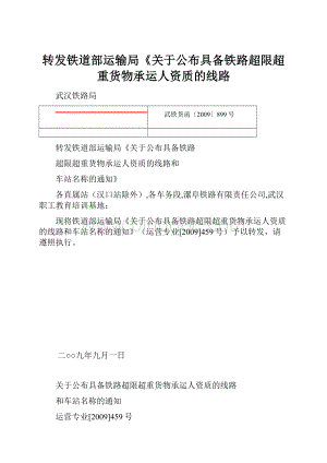 转发铁道部运输局《关于公布具备铁路超限超重货物承运人资质的线路.docx