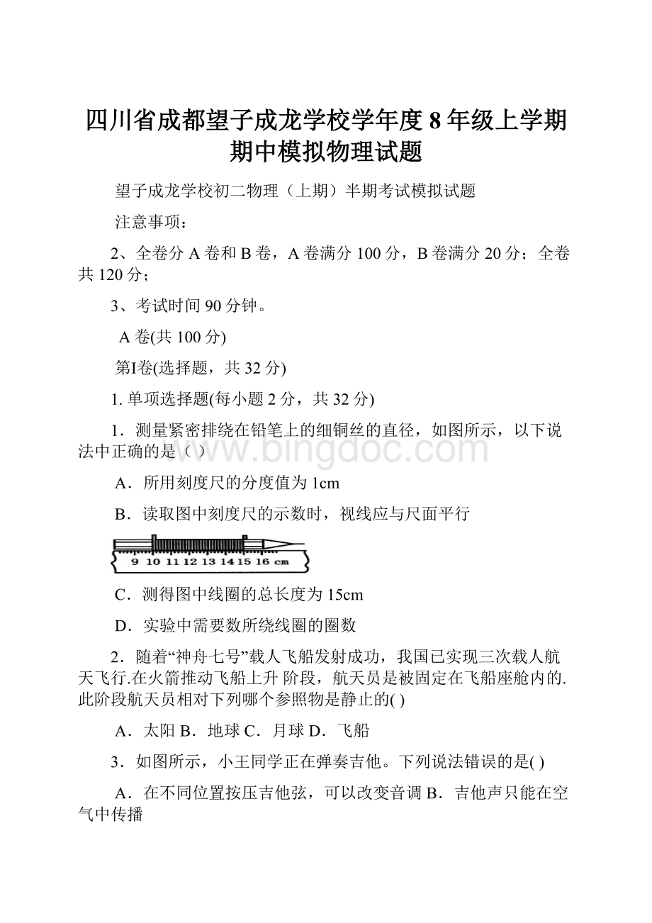 四川省成都望子成龙学校学年度8年级上学期期中模拟物理试题.docx_第1页