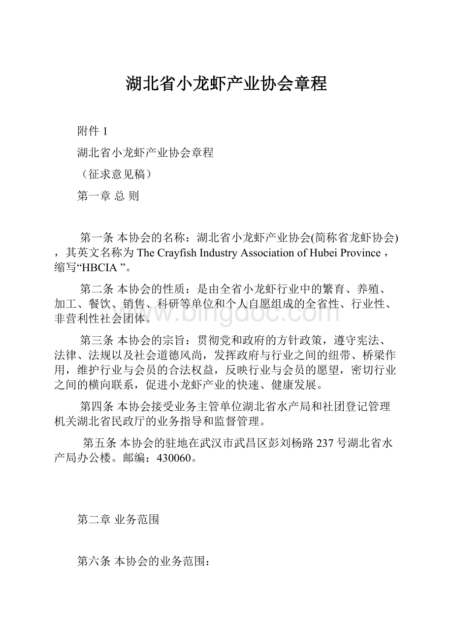 湖北省小龙虾产业协会章程.docx