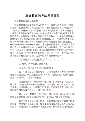 家庭教育的方法及重要性.docx