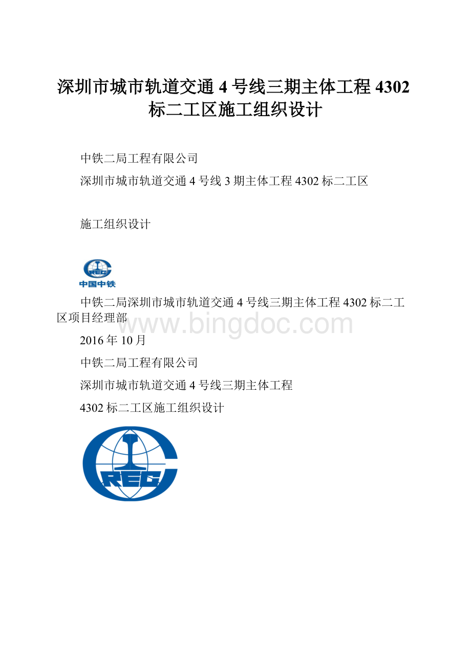 深圳市城市轨道交通4号线三期主体工程4302标二工区施工组织设计.docx_第1页