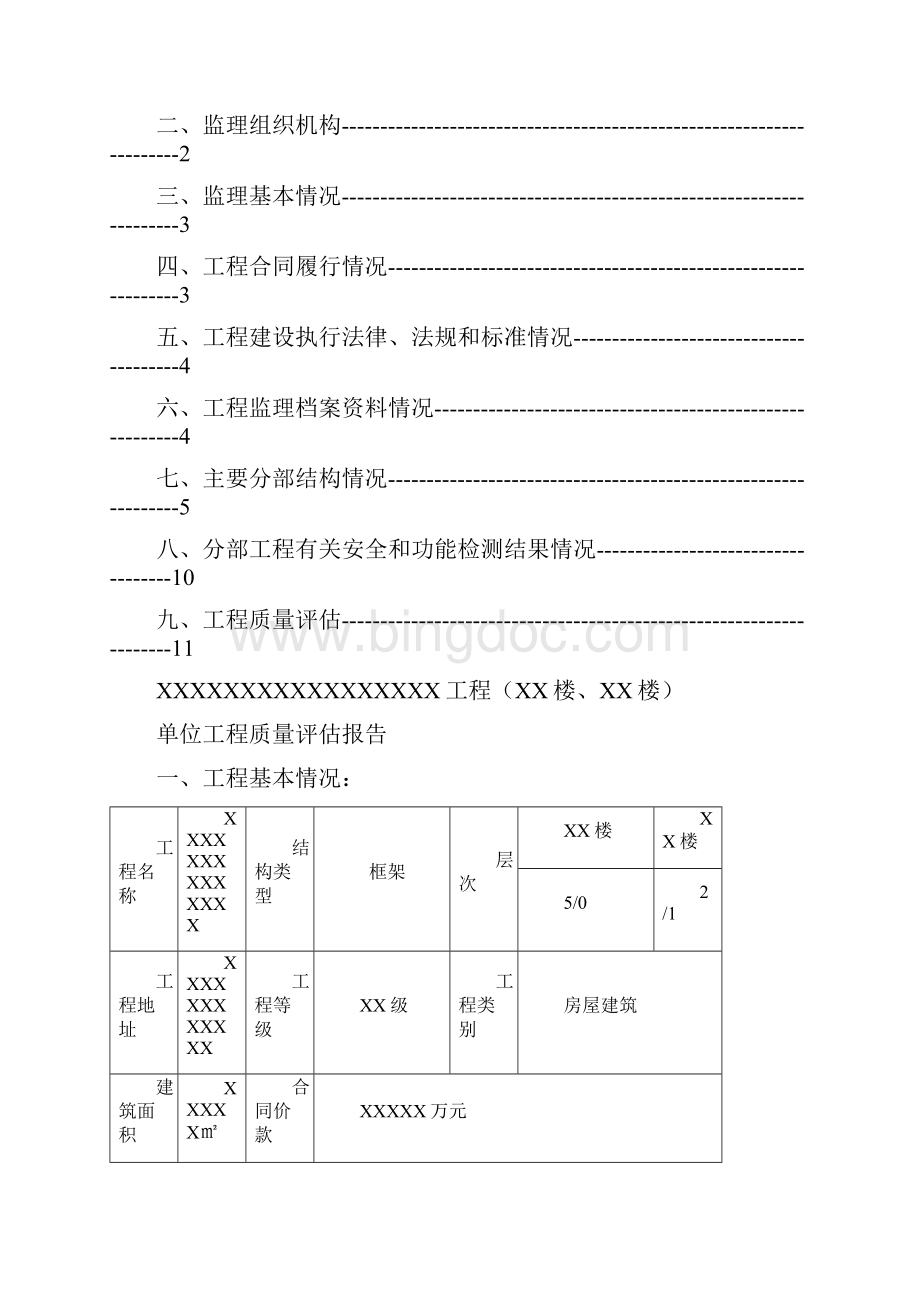 XXXXXX工程竣工评估报告 监理单位.docx_第2页