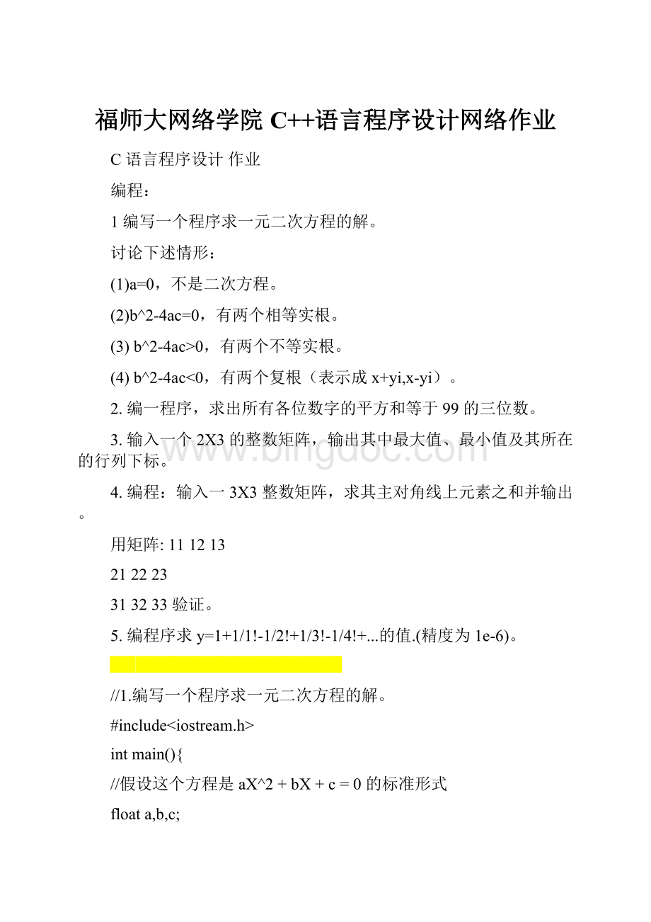 福师大网络学院C++语言程序设计网络作业.docx_第1页