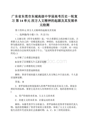 广东省东莞市东城高级中学届高考历史一轮复习 第14单元西方人文精神的起源及其发展单元检测.docx