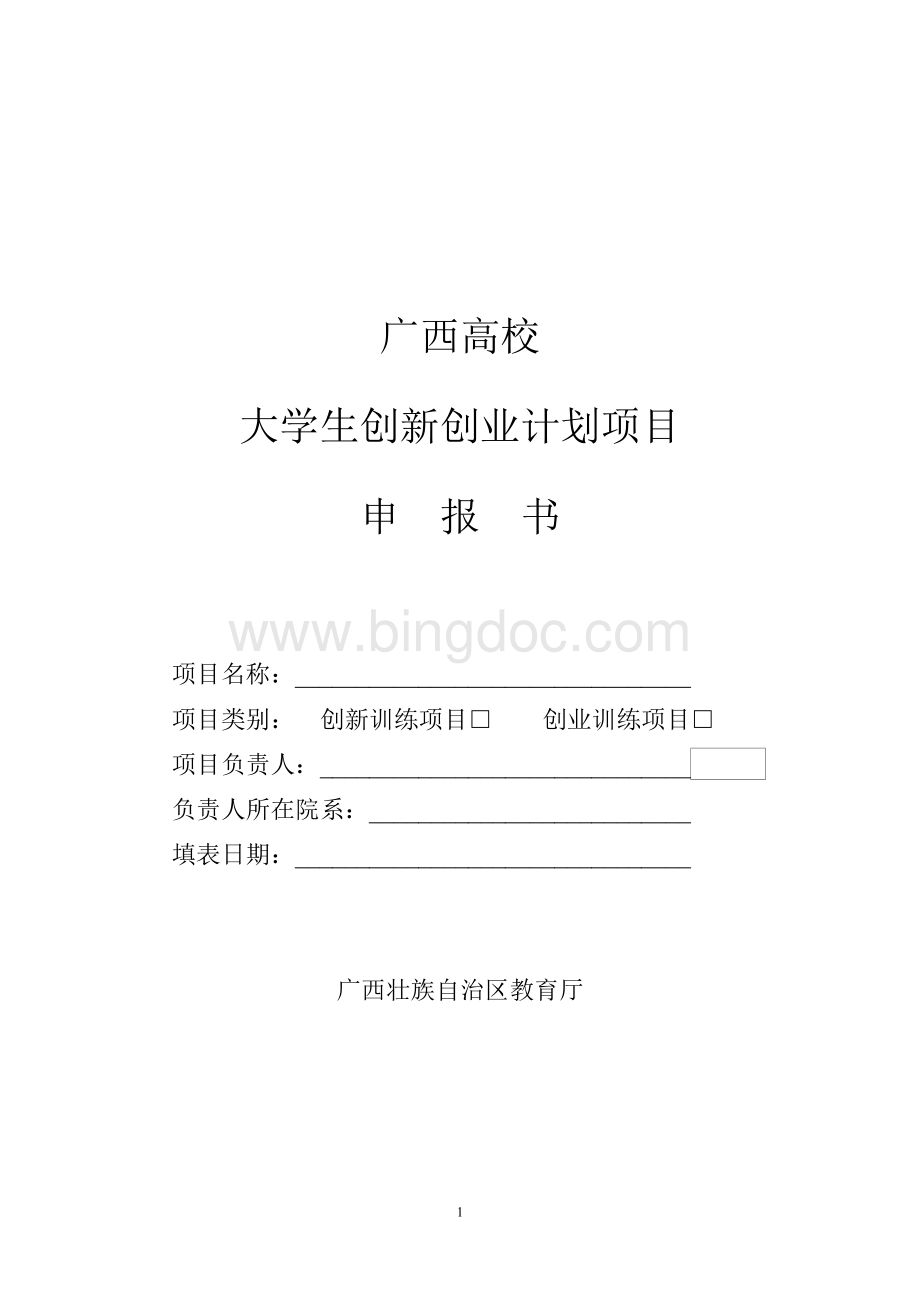 《广西大学生创新创业计划项目申请书》.doc_第1页