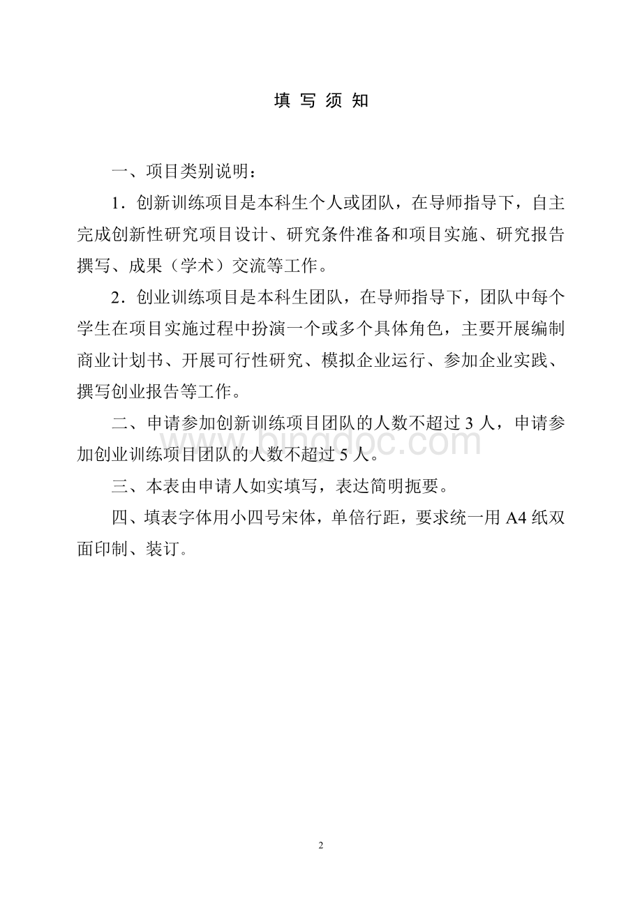 《广西大学生创新创业计划项目申请书》.doc_第2页
