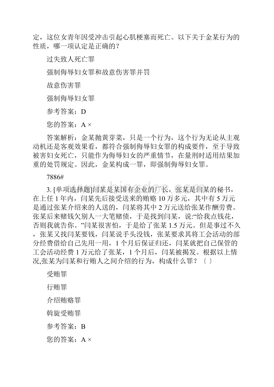 司考经典易错题.docx_第2页