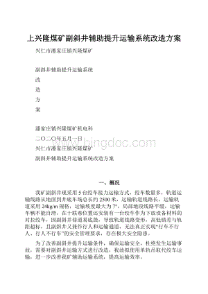 上兴隆煤矿副斜井辅助提升运输系统改造方案.docx