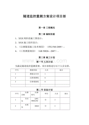 隧道监控量测方案设计项目部.docx