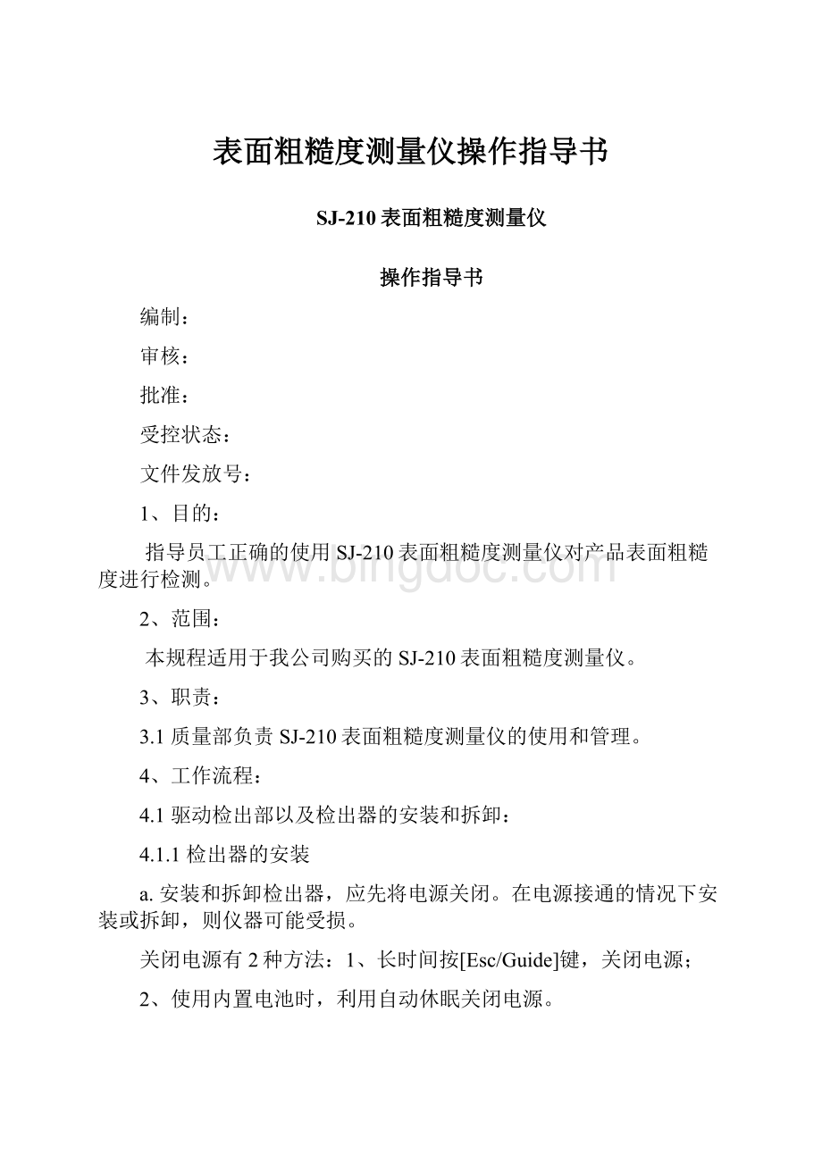 表面粗糙度测量仪操作指导书.docx