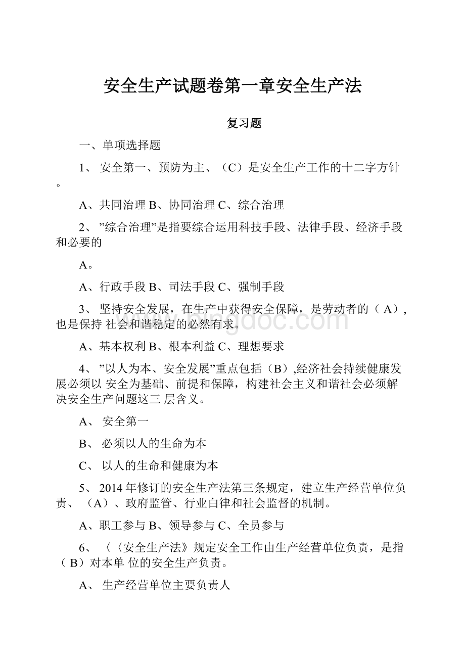 安全生产试题卷第一章安全生产法.docx_第1页