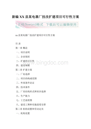 新编XX县某电器厂技改扩建项目可行性方案.docx