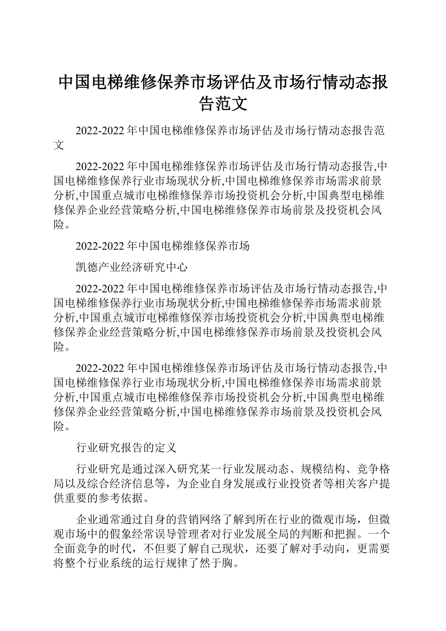 中国电梯维修保养市场评估及市场行情动态报告范文.docx