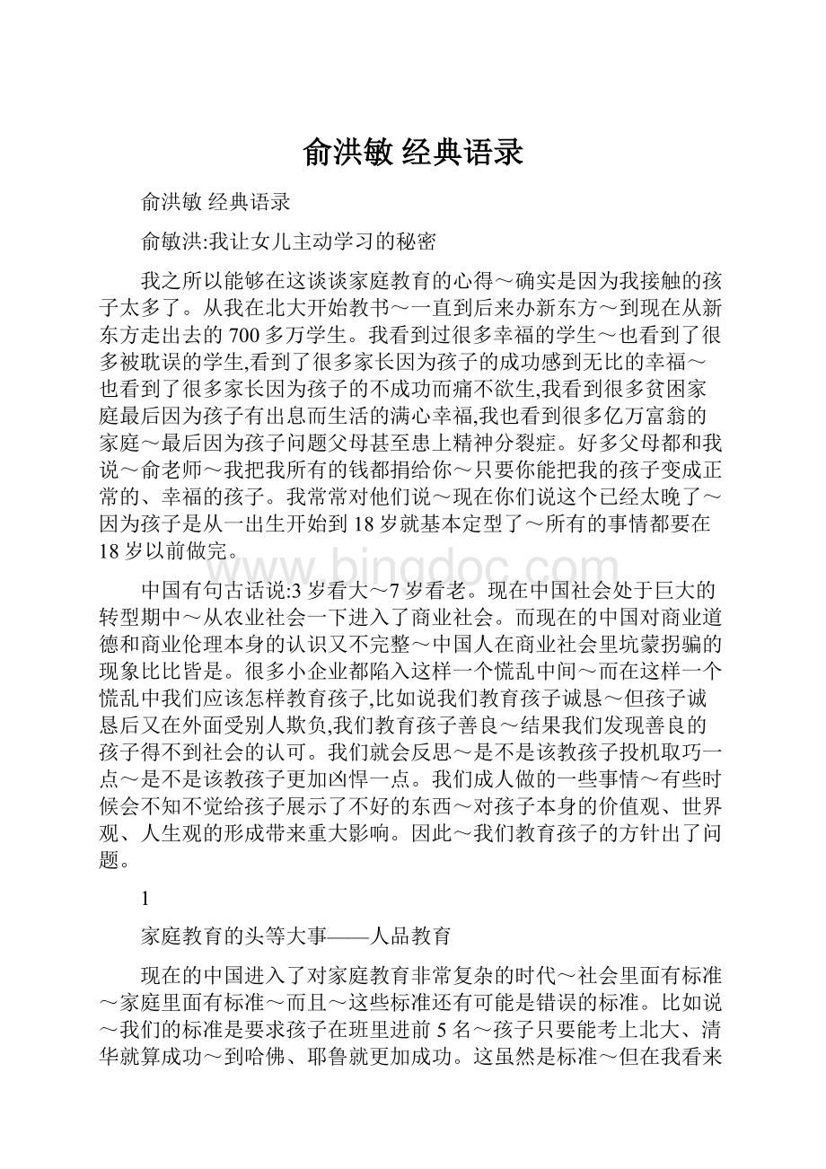 俞洪敏 经典语录.docx_第1页