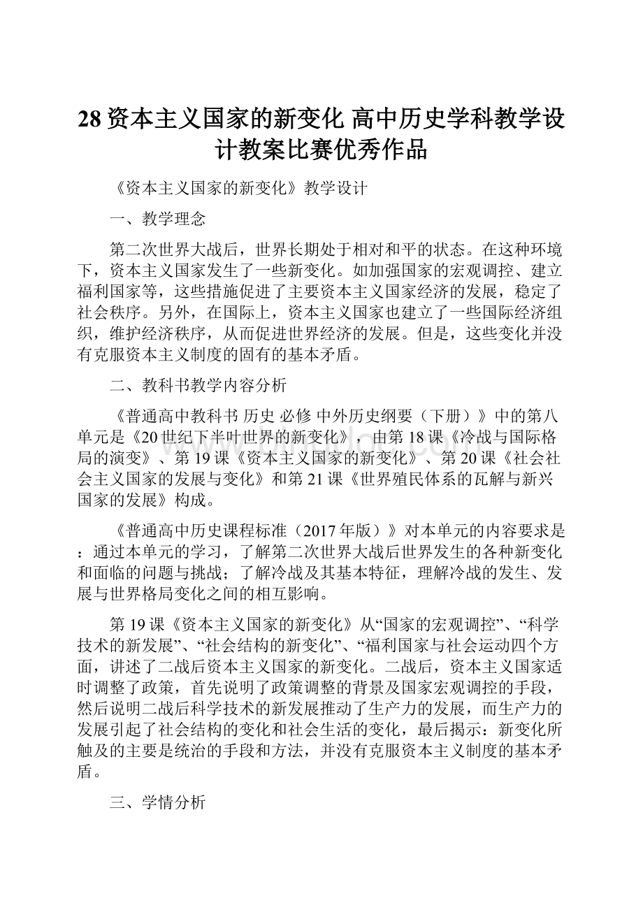 28资本主义国家的新变化 高中历史学科教学设计教案比赛优秀作品.docx_第1页