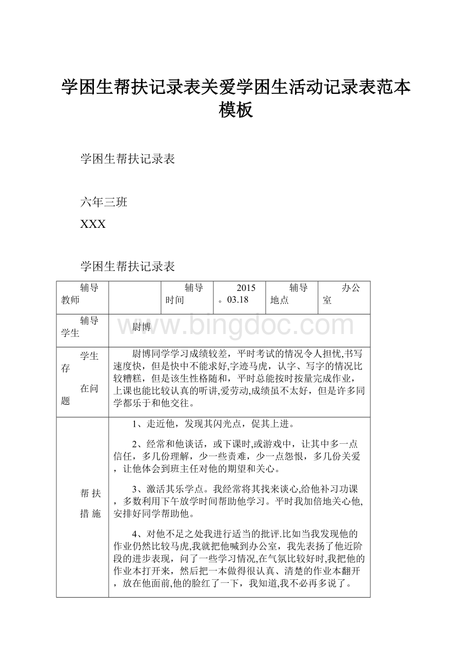 学困生帮扶记录表关爱学困生活动记录表范本模板.docx