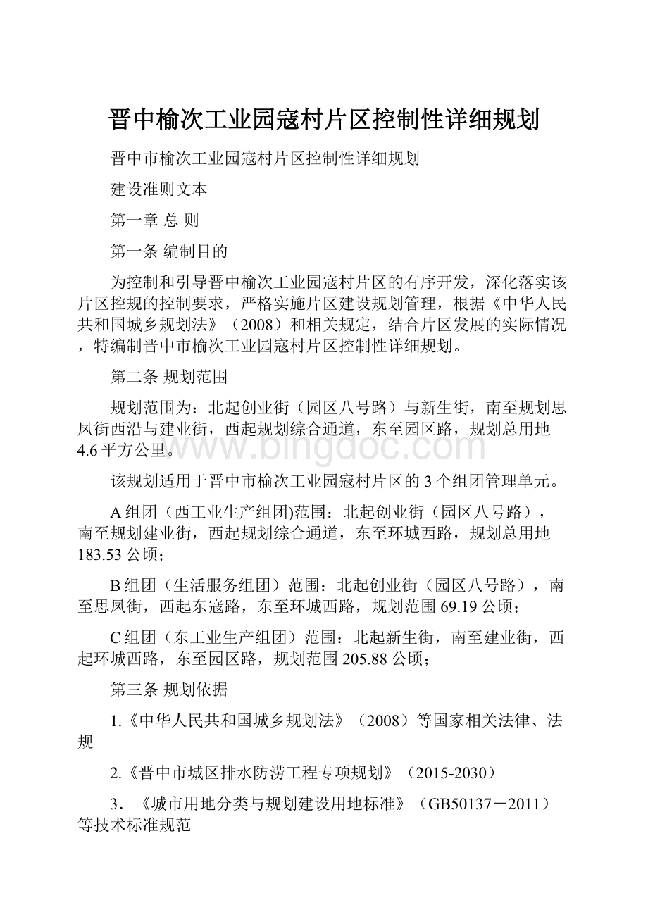 晋中榆次工业园寇村片区控制性详细规划.docx_第1页