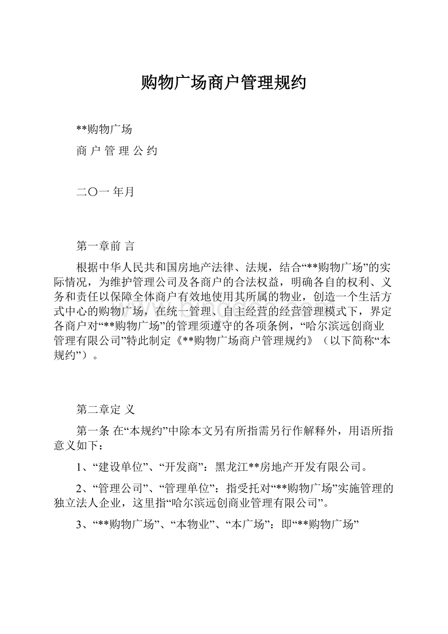 购物广场商户管理规约.docx_第1页