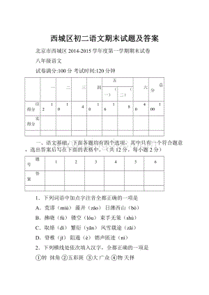 西城区初二语文期末试题及答案.docx