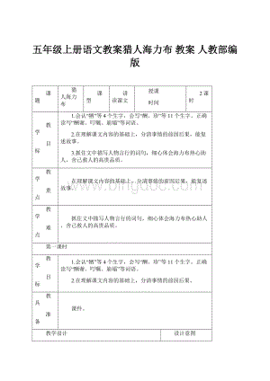 五年级上册语文教案猎人海力布 教案人教部编版.docx