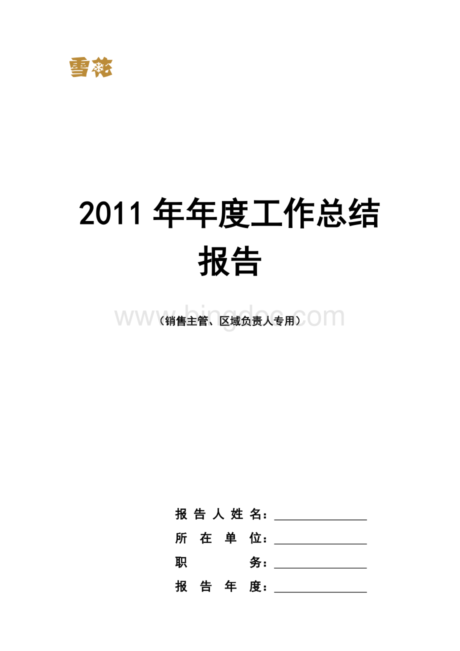 2011年年度工作总结报告(销售主管-负责人专用).doc