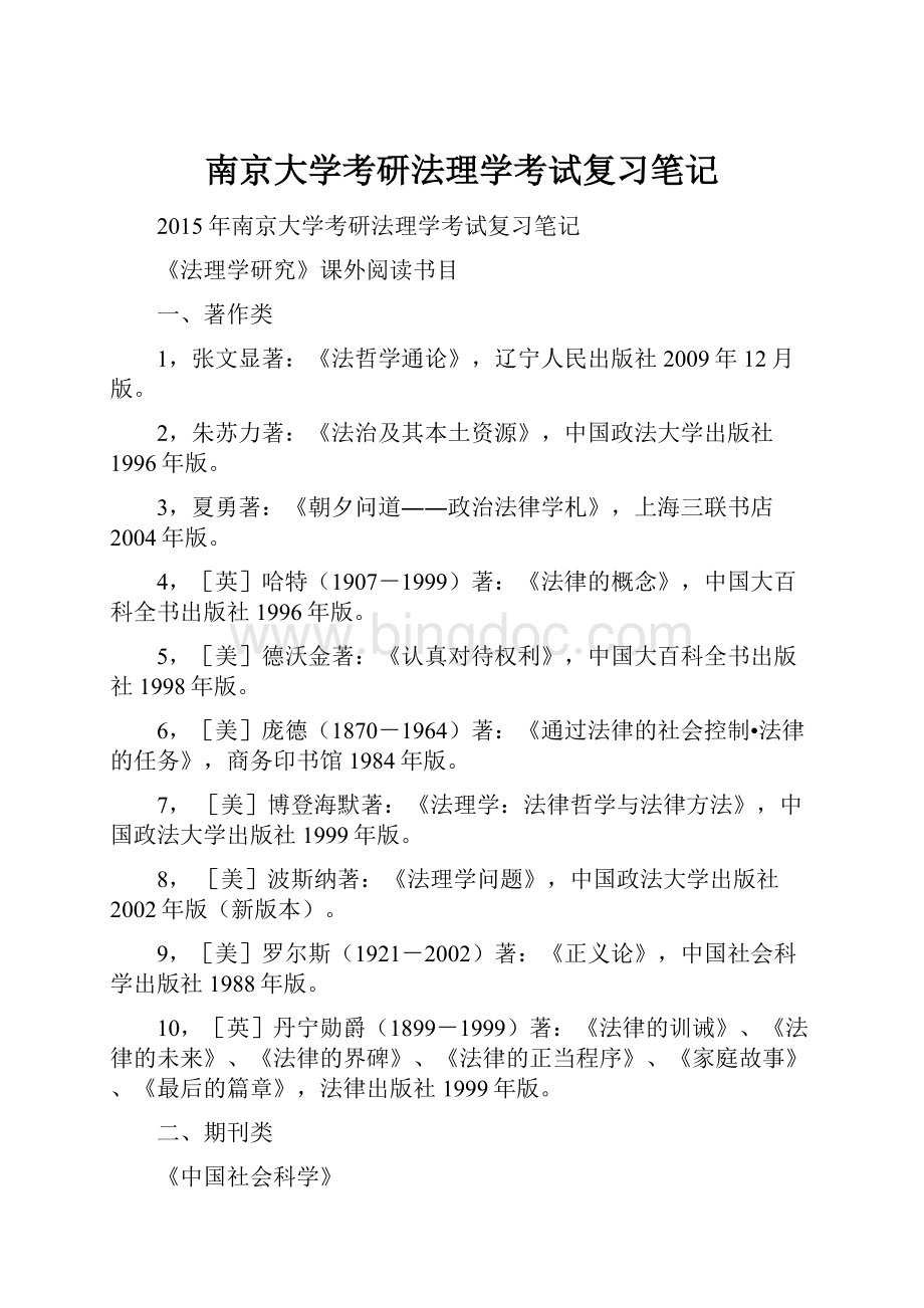 南京大学考研法理学考试复习笔记.docx_第1页