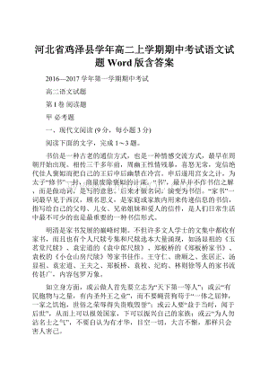 河北省鸡泽县学年高二上学期期中考试语文试题 Word版含答案.docx