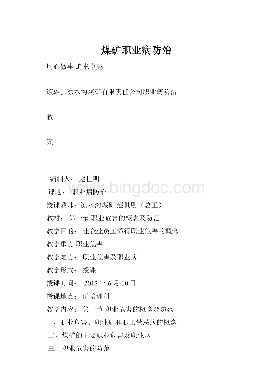 煤矿职业病防治.docx