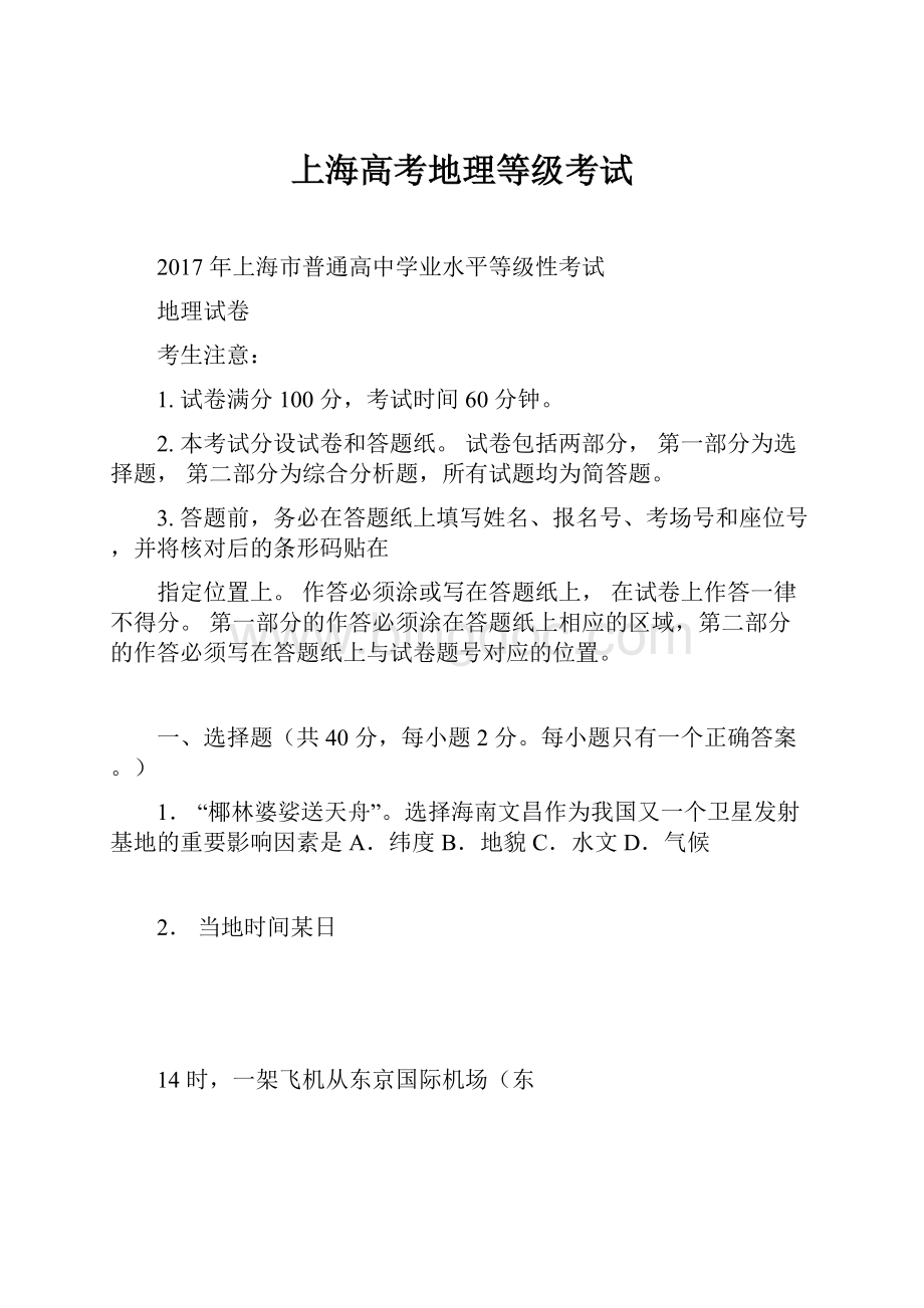 上海高考地理等级考试.docx_第1页