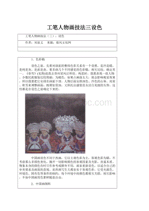 工笔人物画技法三设色.docx