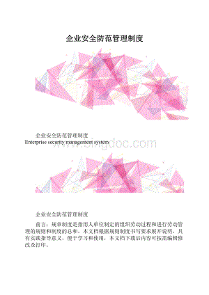 企业安全防范管理制度.docx