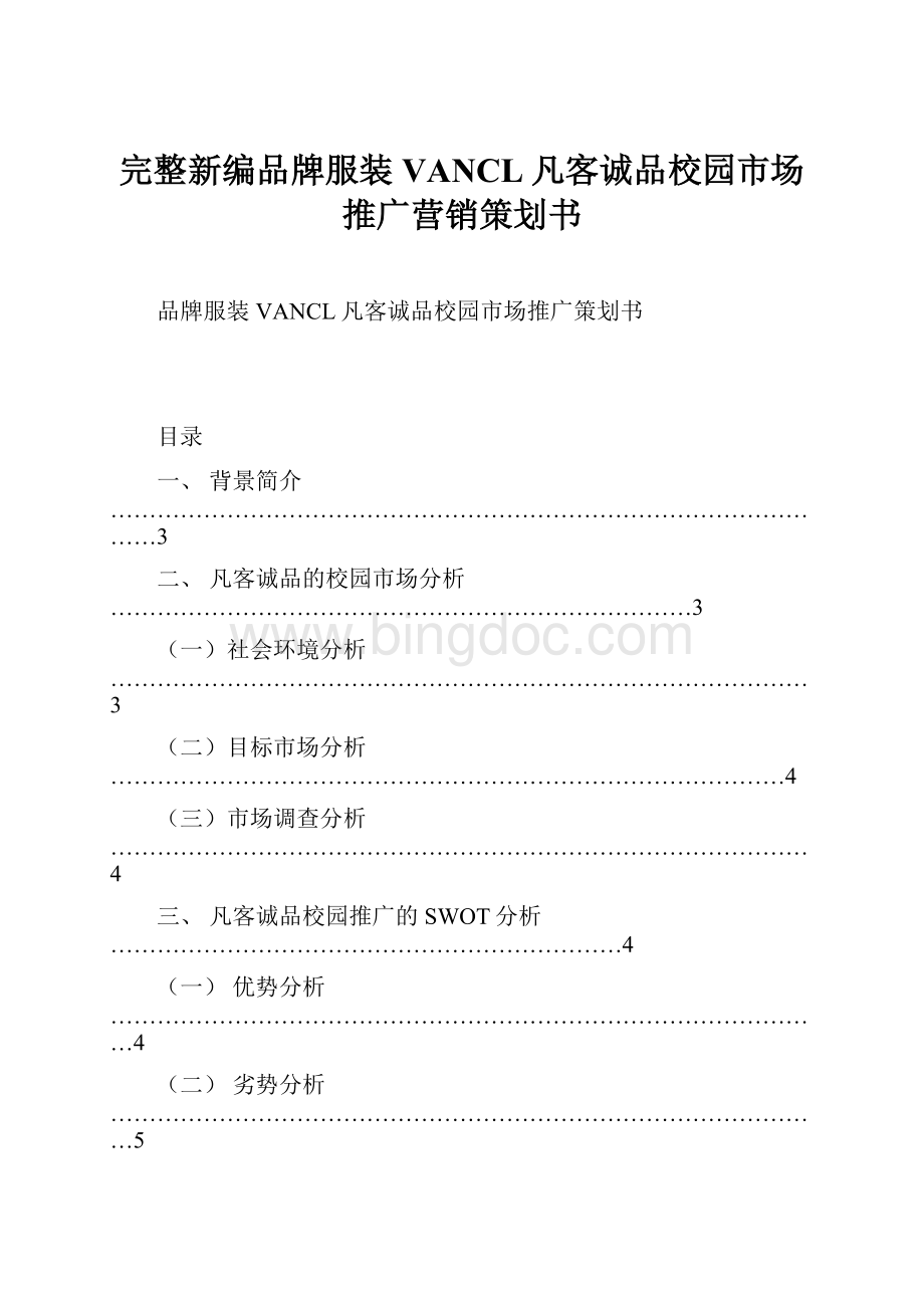 完整新编品牌服装VANCL凡客诚品校园市场推广营销策划书.docx_第1页