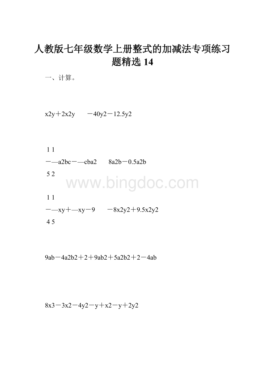 人教版七年级数学上册整式的加减法专项练习题精选14.docx_第1页