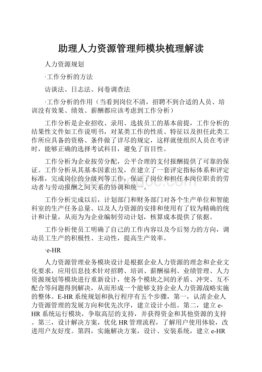 助理人力资源管理师模块梳理解读.docx