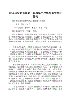 陕西省宝鸡市届高三年级第二次模拟语文卷有答案.docx