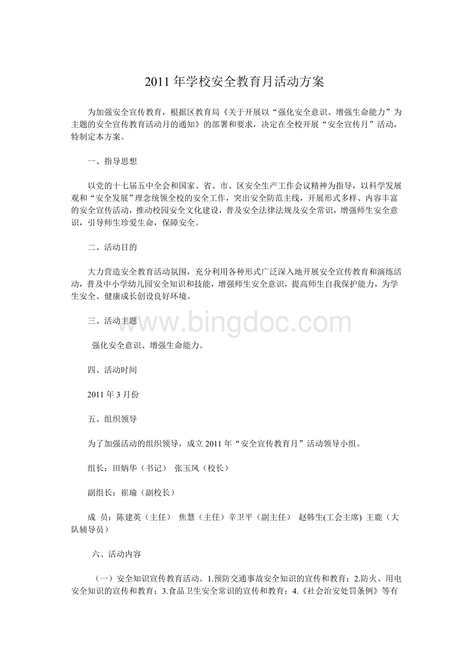 2011年学校安全教育月活动方案.doc