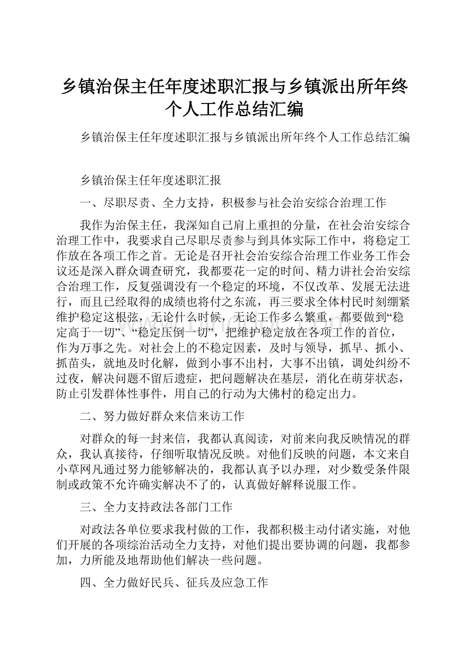 乡镇治保主任年度述职汇报与乡镇派出所年终个人工作总结汇编.docx_第1页