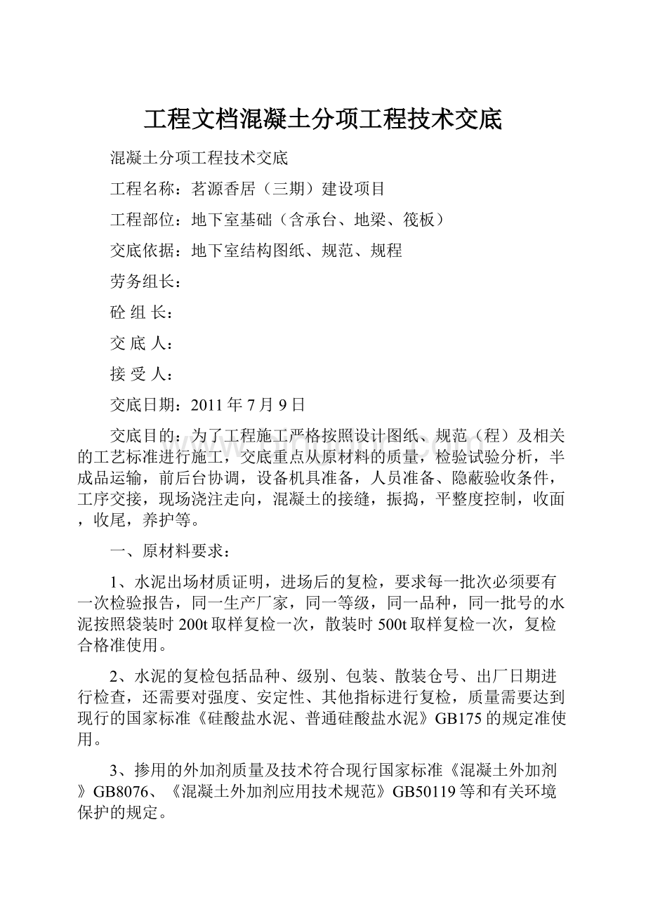 工程文档混凝土分项工程技术交底.docx_第1页