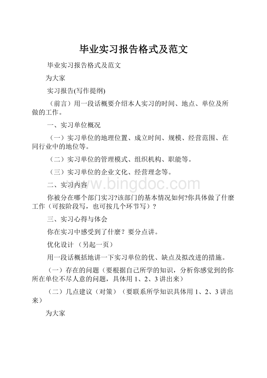 毕业实习报告格式及范文.docx